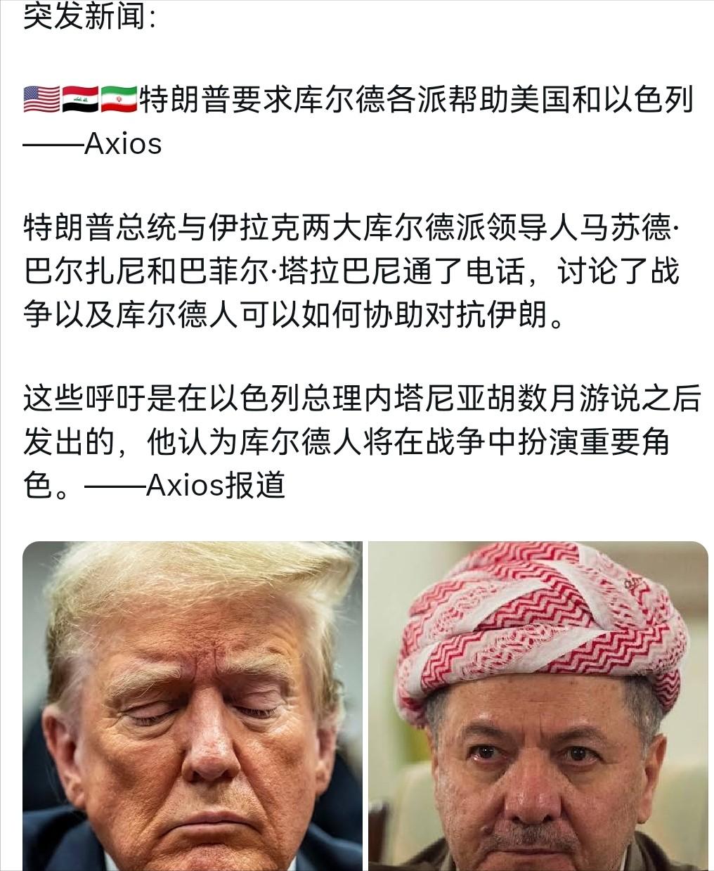 特朗普这个时候想到库尔得德人了，特朗普希望库尔德人帮美国一把！3月3日，外媒报道