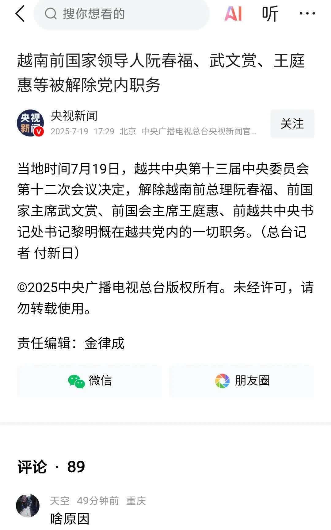 越南前国家领导人阮春福、武文赏、王庭惠等被解除党内职务，这是苏林防止他们东山再起