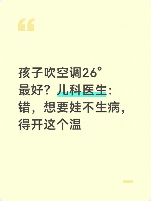 孩子吹空调26°最好? 儿科医生: 错, 想要娃不生病, 得开这个温