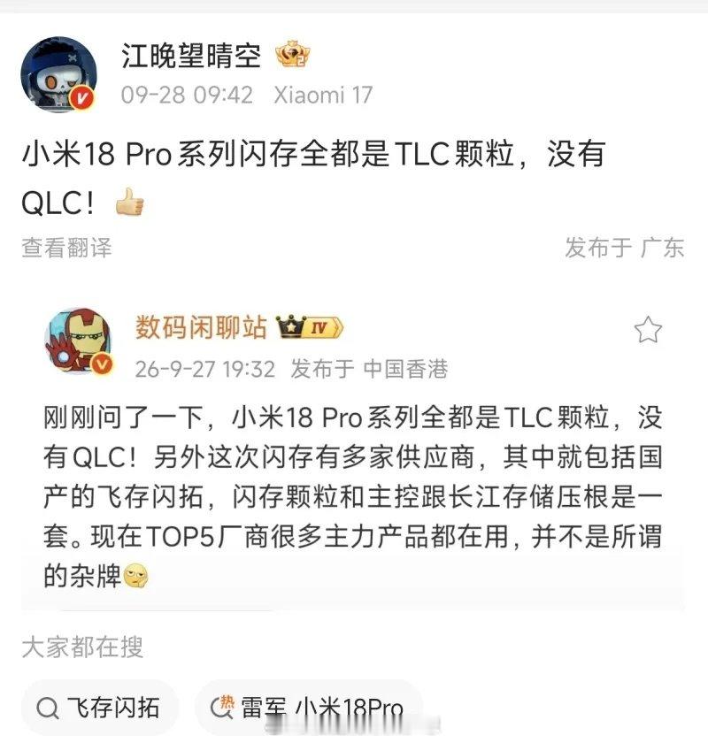 小米18Pro系列闪存全是TLC颗粒，没有QLC。既然颗粒一样，那为啥的性能差这么多？[doge]​