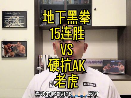 黑拳赛惊天对决！15连胜神秘人挑战硬抗AK子弹的老虎