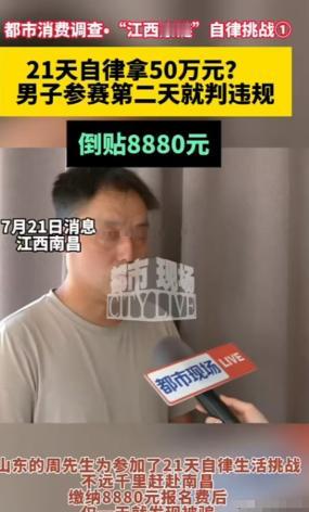 在南昌，一男子花了8880元报名参加21天自律挑战，目标是赢得50万奖金，但第二