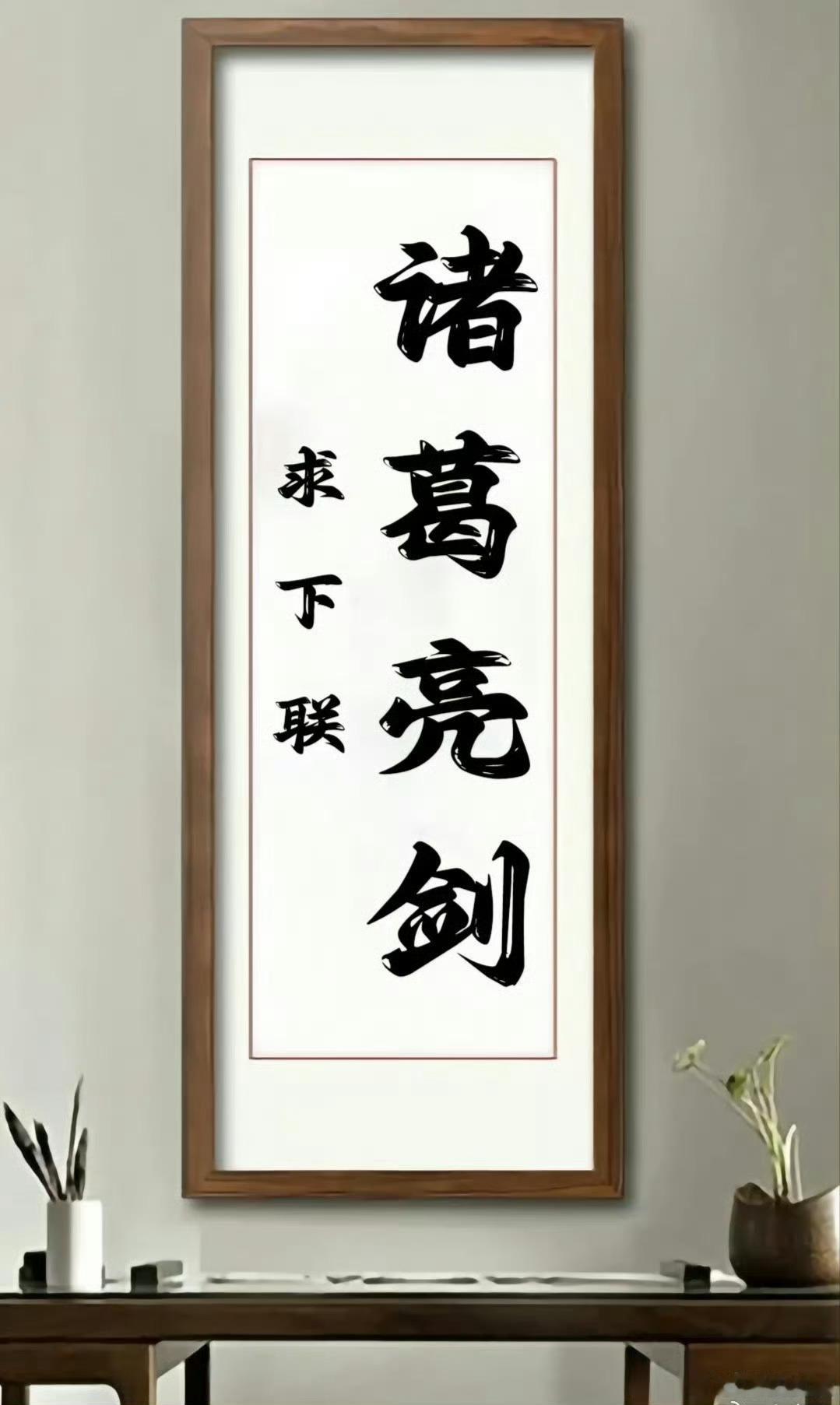 上联：诸葛亮剑求下联。