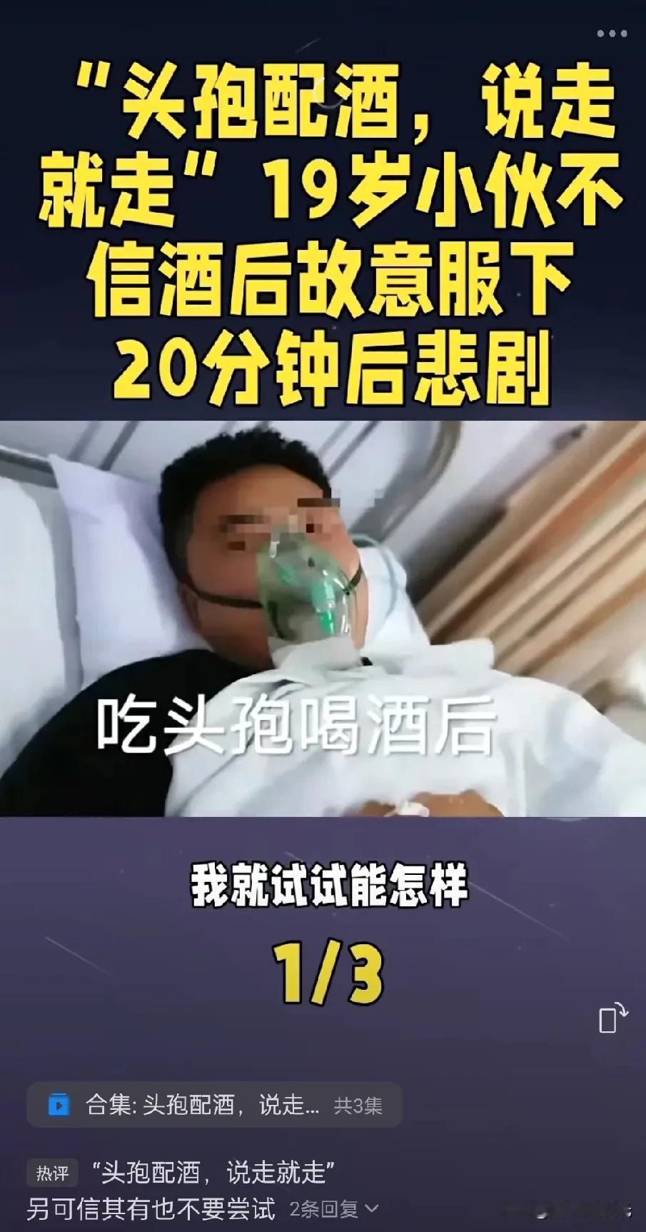 “头孢就酒，说走就走”这事真不是乱说的！可总是愿意“以身试险”19岁小伙