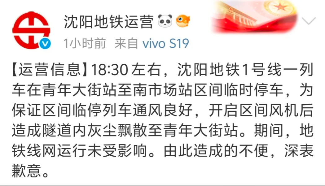 沈阳地铁致歉！18:30左右，沈阳地铁1号线一列车在青年大街站至南市场站区间临时