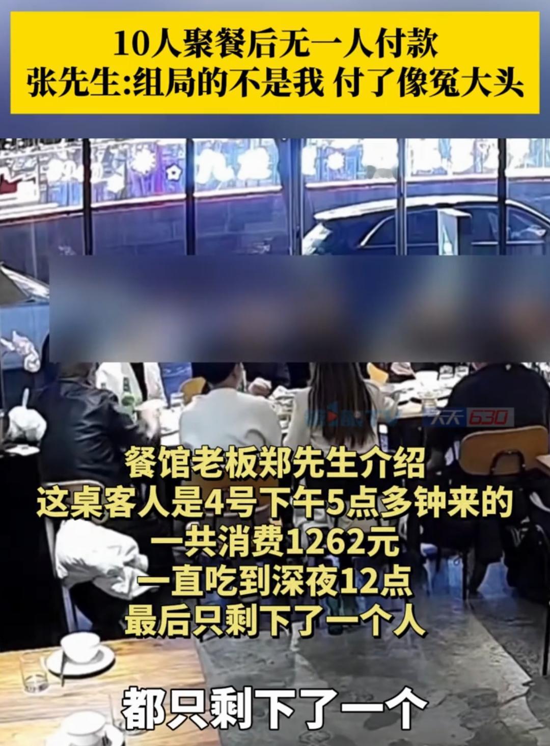 重庆，张先生被朋友邀请来吃饭，没成想吃完朋友都跑了。老板只能让他支付1262元餐