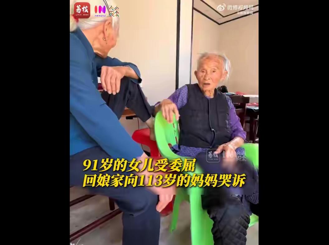 91岁受委屈跑回娘家，扑进113岁妈妈怀里哭：原来再老，都是孩子近日广东这