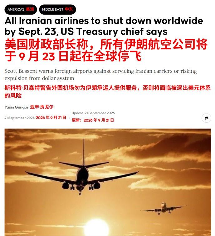 美国这回，连飞机都不让伊朗飞了。 财政部长贝森特刚刚宣布：所有伊朗航空公司，
