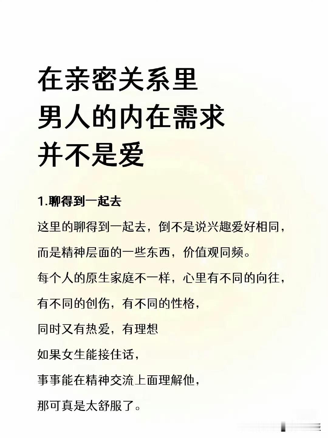在亲密关系里，男人的内在需求并不是爱​​​​