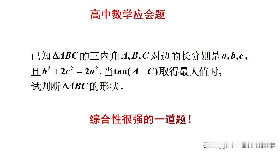 高中数学应会题：题目如图所示，判断三角形的形状。这是一道综合性很强的一道题！