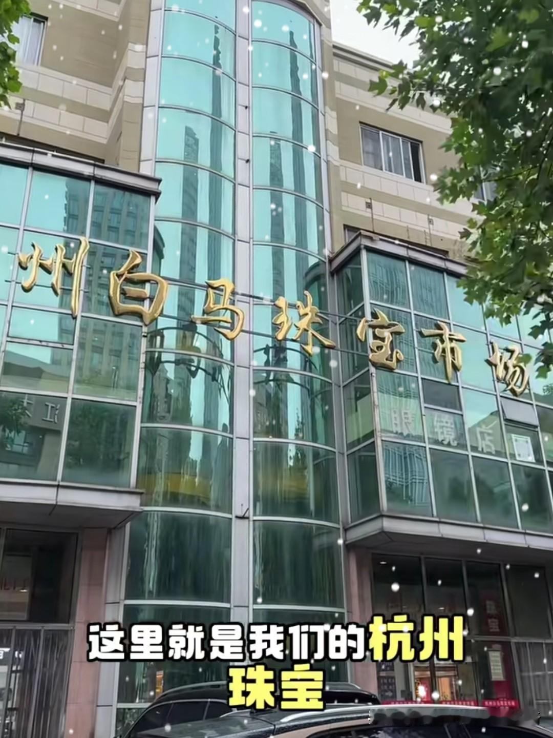 瞳孔地震！杭州白马珠宝城疯了！一天三次上调金价！1克直接暴涨120元，早上