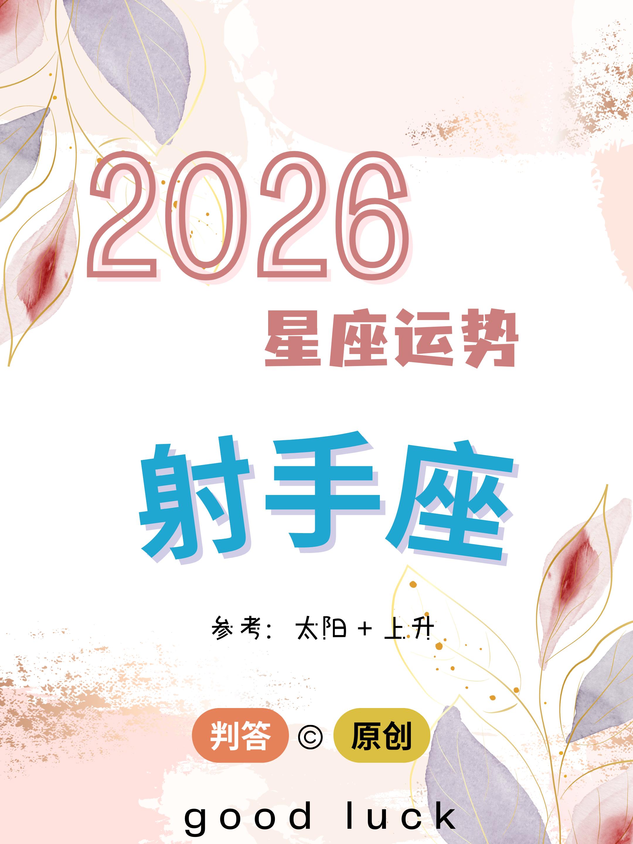 判答独家· 2026年运丨射手座预报来啦。愿你们自在圆满，幸福平安！！...