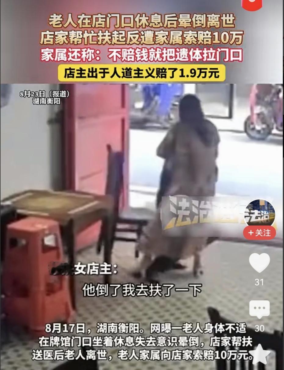 南京彭宇案的遗毒尚未散尽，这又出来个湖南帮扶老人遭索赔10万的案子，关键是当地说