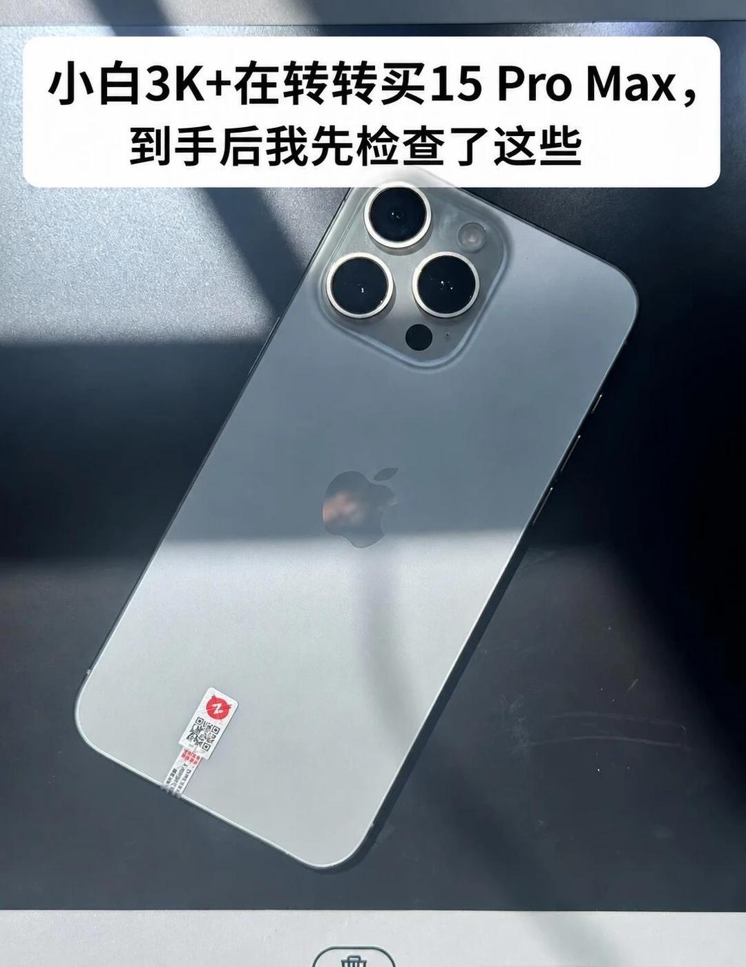 小白3K+在转转买15ProMax，到手后我先检查第一次在线上买二手手机，