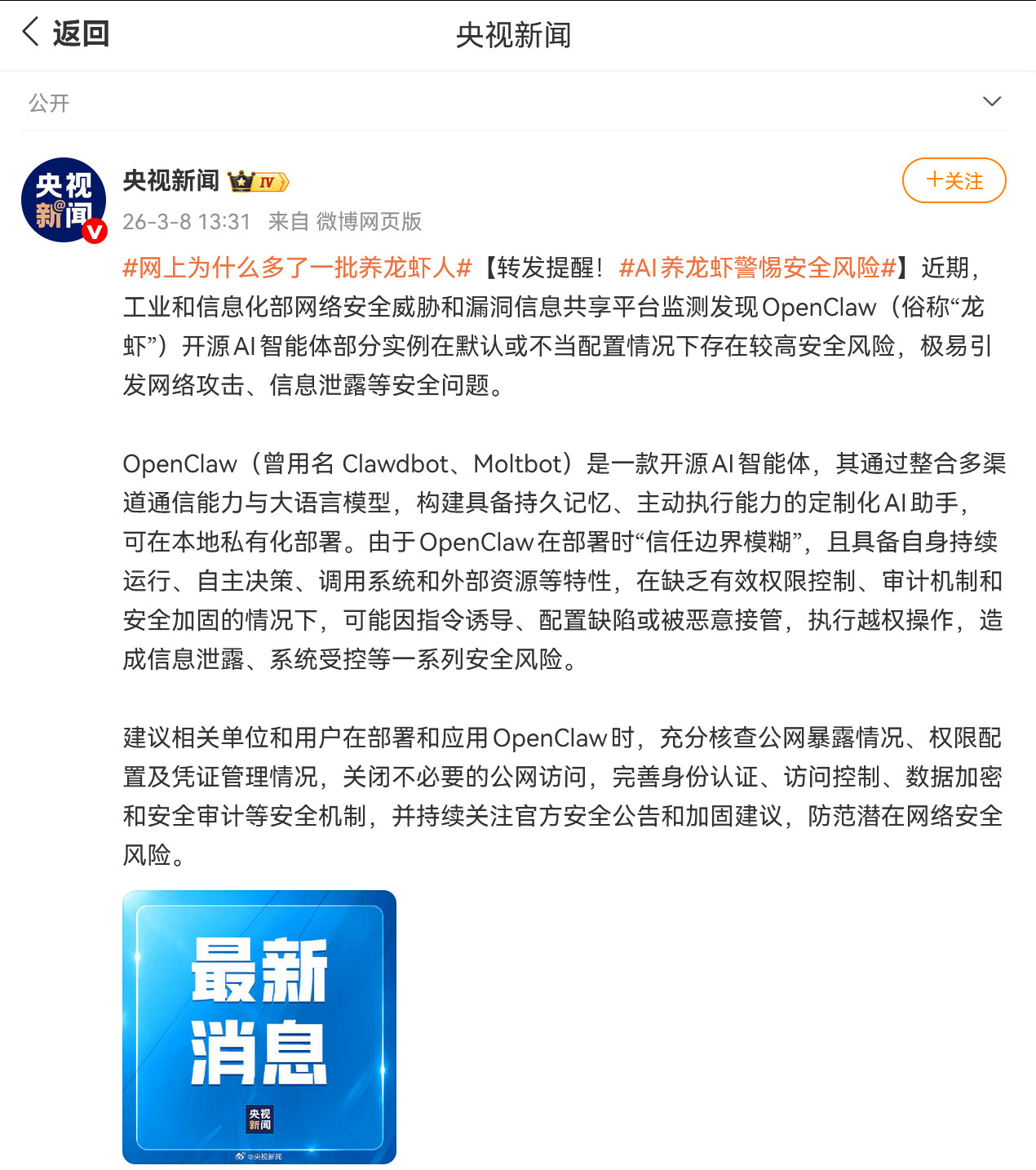 工信部提醒养虾风险：近期，工业和信息化部网络安全威胁和漏洞信息共享平台监测发现O