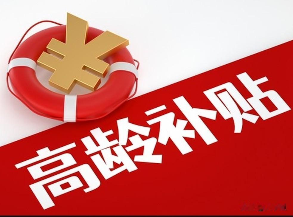 📖福建省高龄补贴政策解读笔记依据闽民养老〔2019〕87号，福建高龄补贴