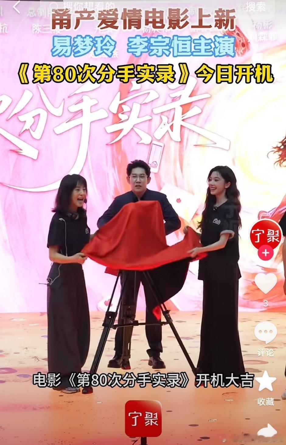 易梦玲、李宗恒电影开机。这男的不是抖网红么