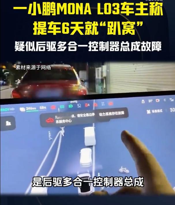 【小鹏MONA‑L03车主提车仅6天行驶途中车辆失去动力】小鹏MONA‑L