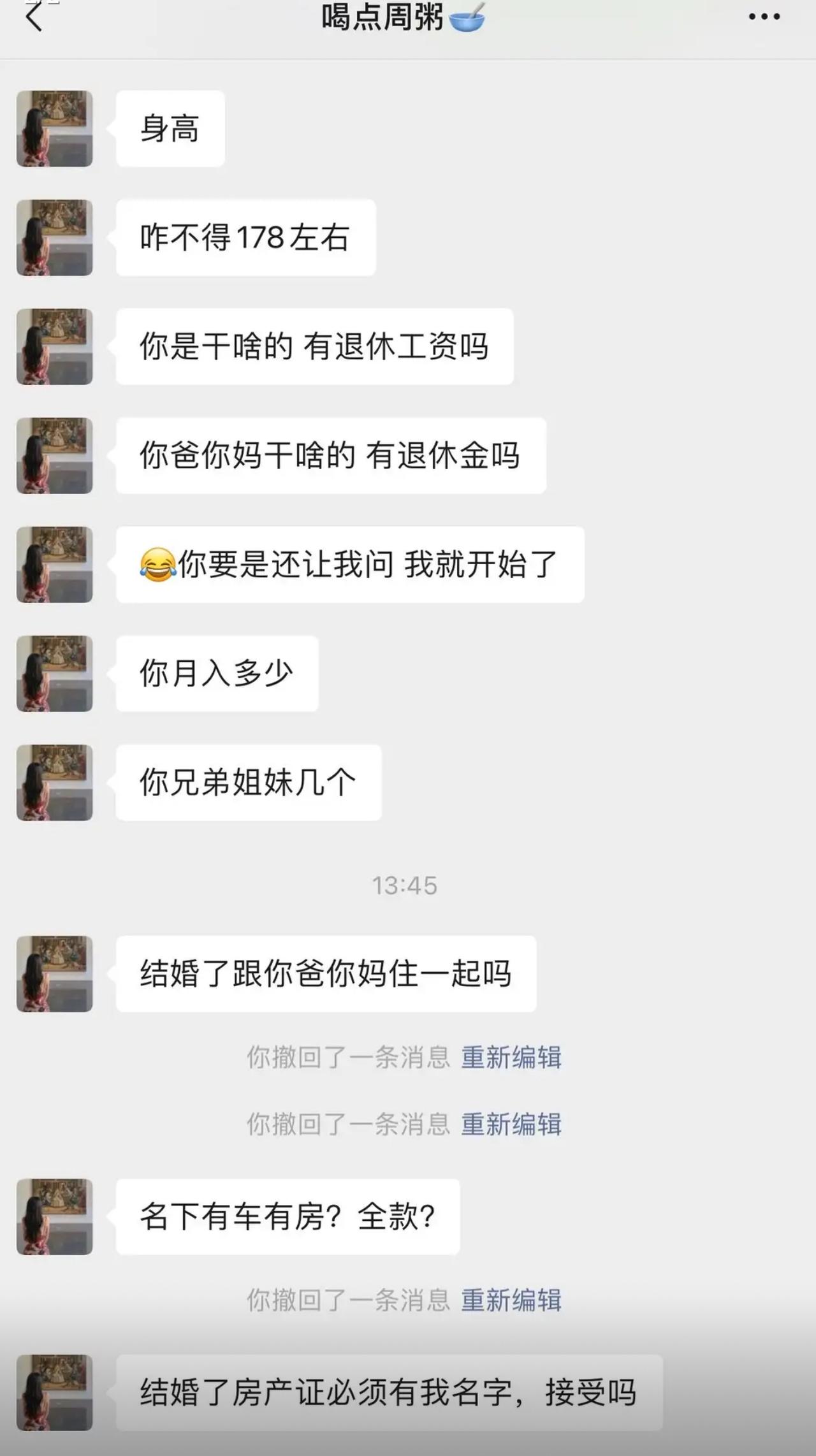 相亲刚加上好友，女生直接开启连环审问模式，问题一个接一个往外抛。身高要178左