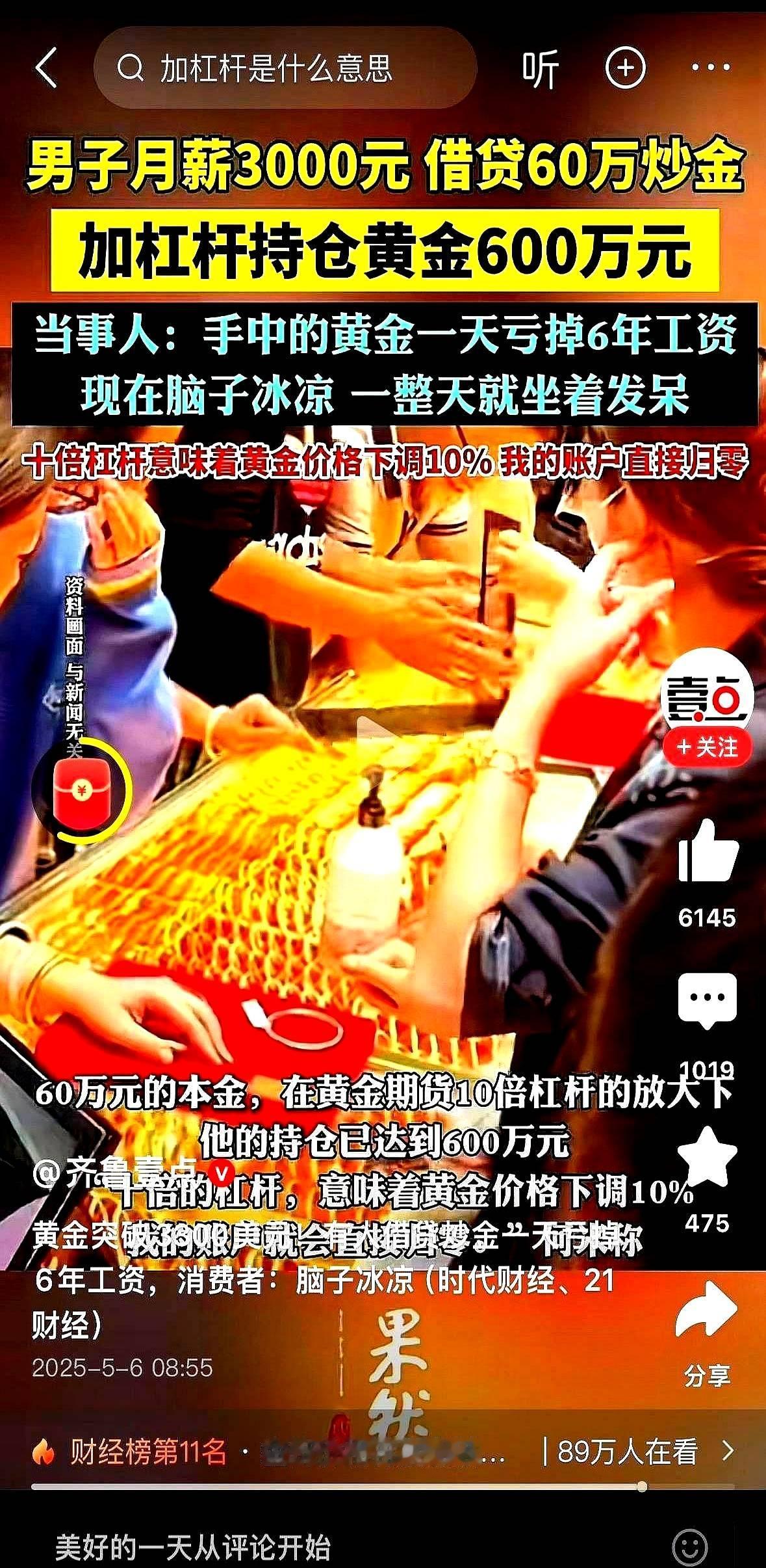 有个哥们月薪三千，硬是借了60万去炒黄金。更狠的是他加了十倍杠杆，账户里直接