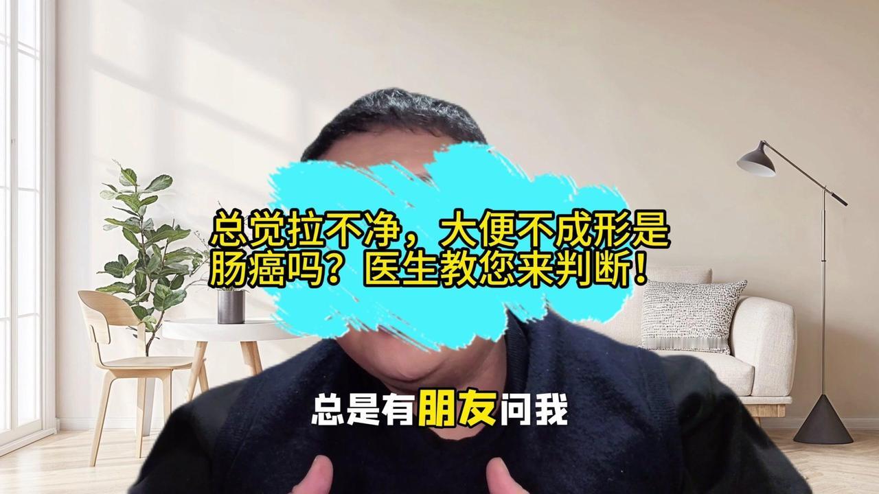 💩大便拉不净+不成形？别慌是这原因！最近总被问：大便拉不干净还不成形，是不是得