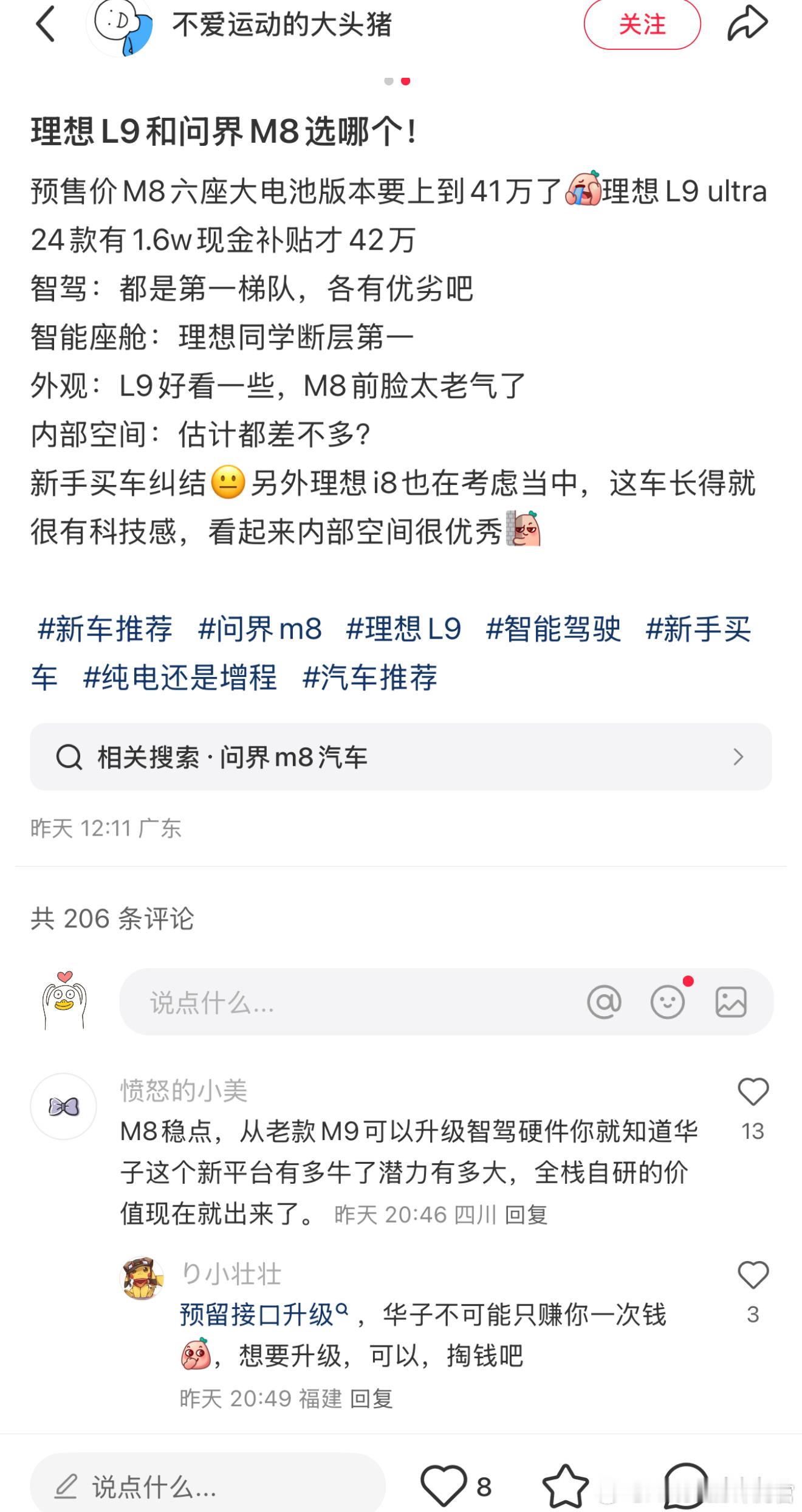 现款的理想L9和刚刚预售的问界M8你会选哪个[思考]​​​