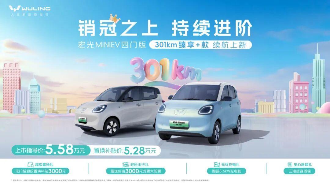 国民神车宏光MINIEV家族再添猛将！新增四门版301km臻享+款[666]