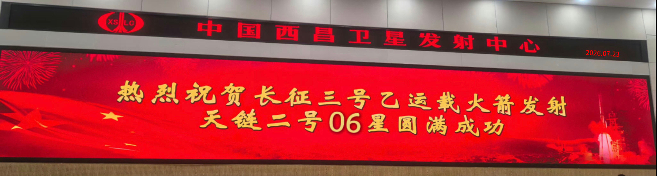 2026年7月23日20时00分西昌卫星发射中心2号工位长征三号乙遥一百一十八运