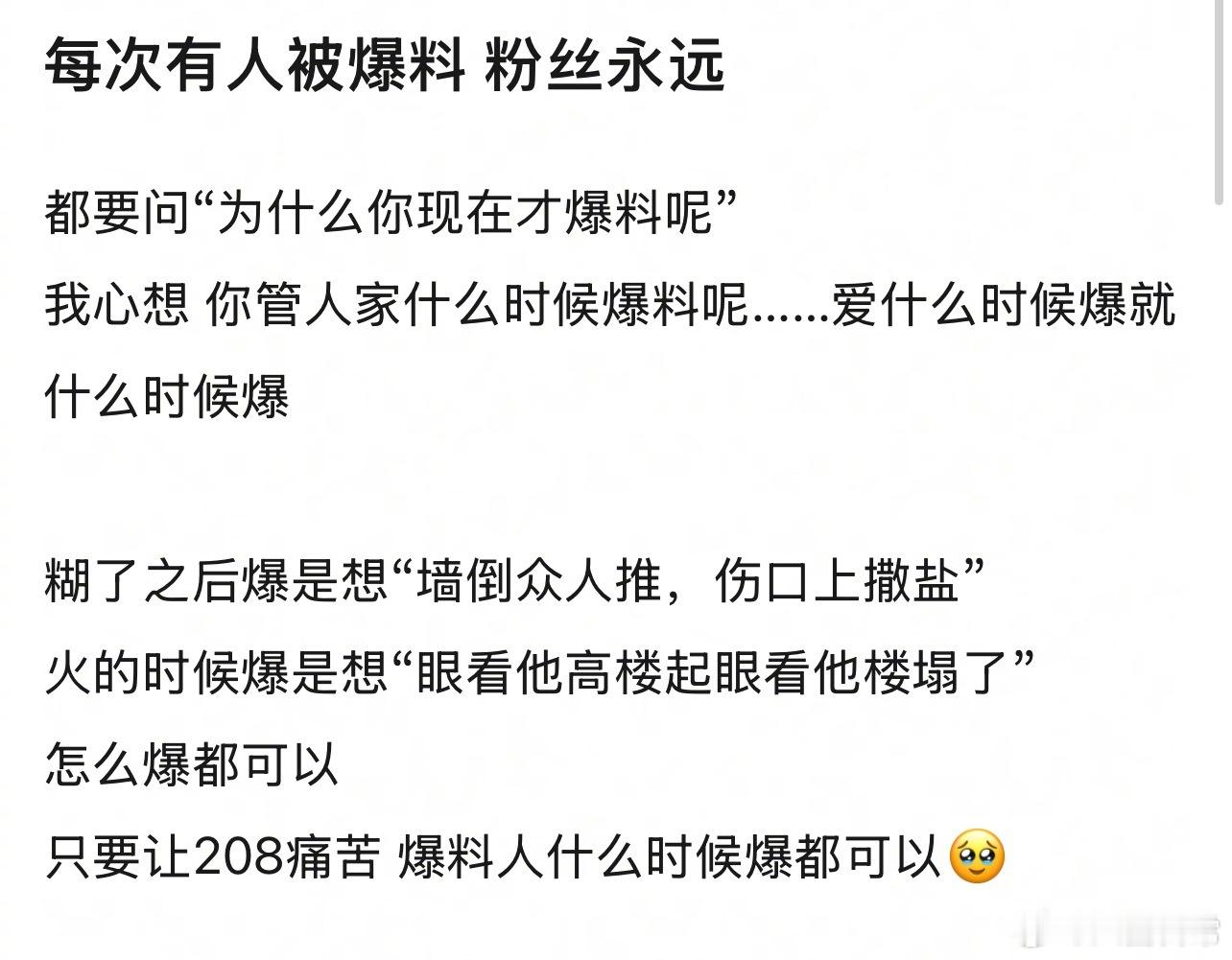 每次有人被爆料，粉丝永远在说