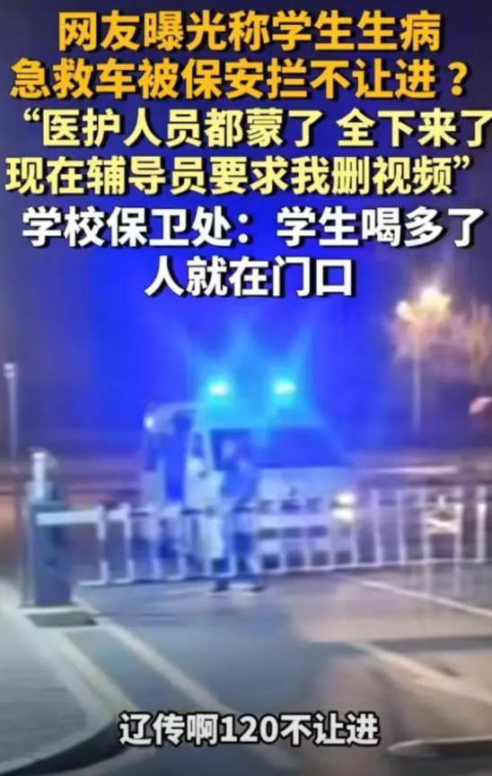 辽宁沈阳，学生急病打了120，救护车到了门口却进不来，保安还称需要先找领导申请