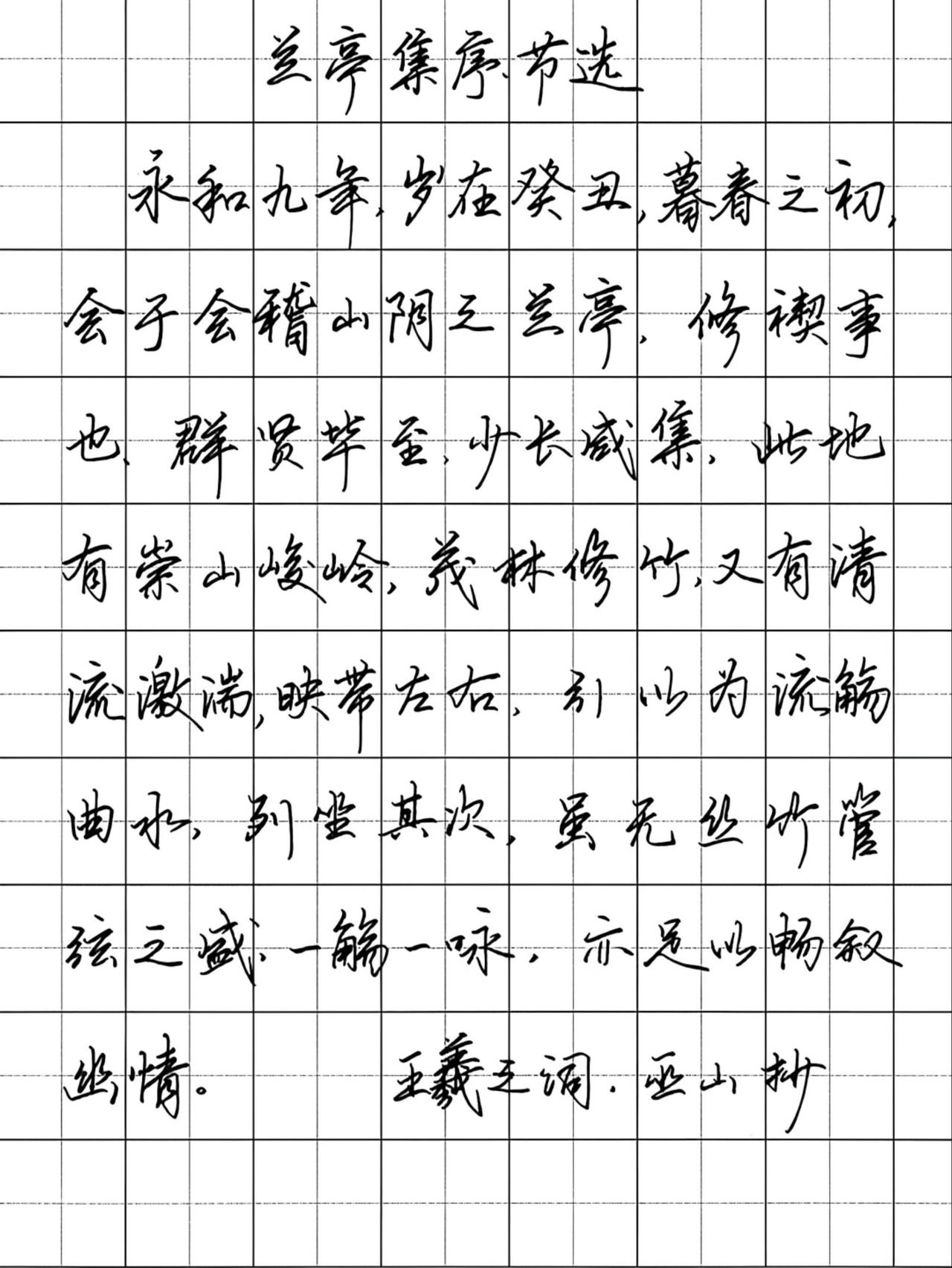 学习书法，可以多临几遍兰亭集序，文书俱美、借景抒情；每认真练习一次，都别有一番韵
