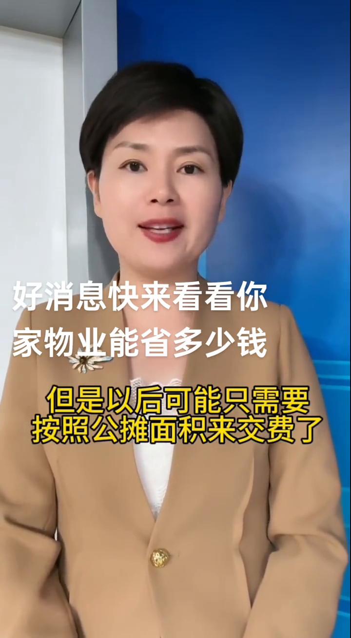 好消息快来看看你家物业能省多少钱？物业费可能要迎来大变化了，现在大家伙交物业费