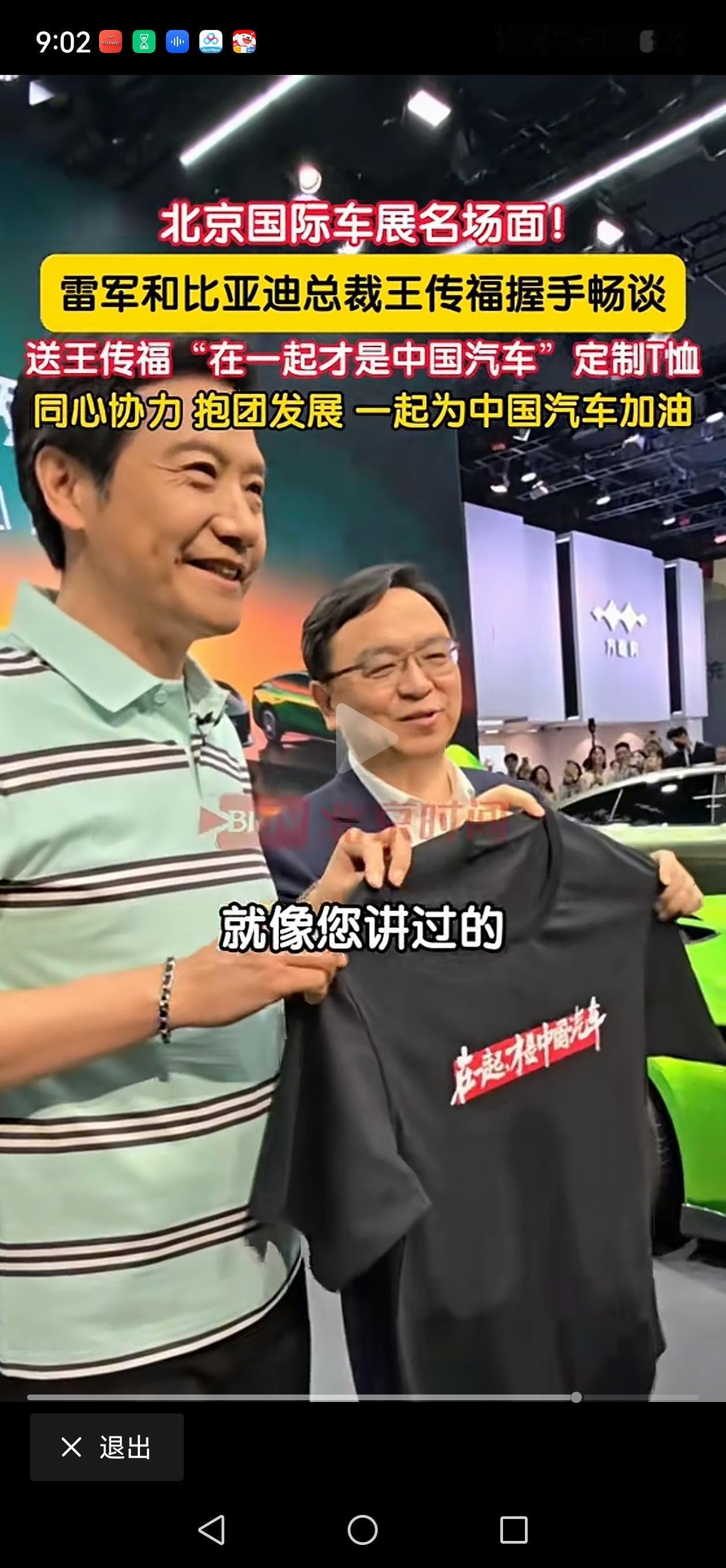 王传福总你可要小心了，因为雷总送了你“在一起”文化衫！曾记否，雷总与黄章称兄