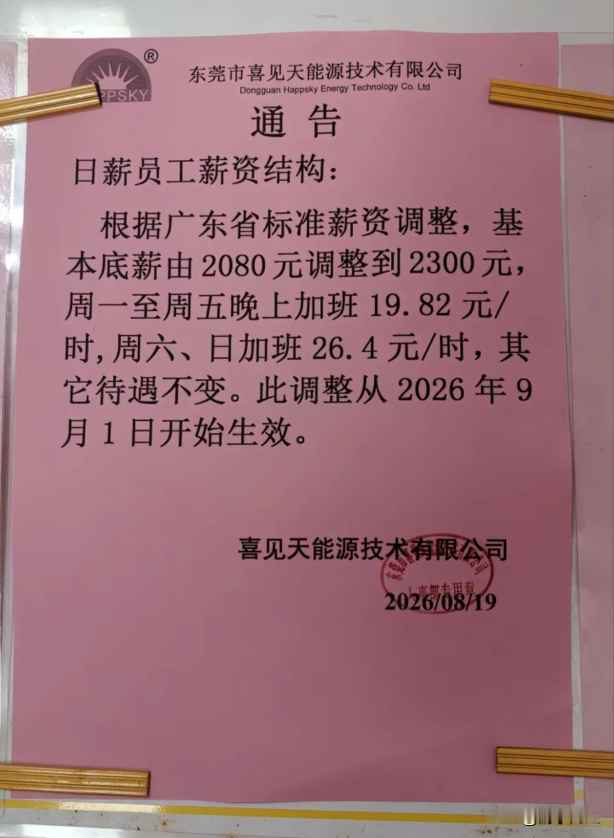 东莞市谢岗镇某能源公司为响应广东省最低工资新规，正式官宣涨薪。随着广东省最低工