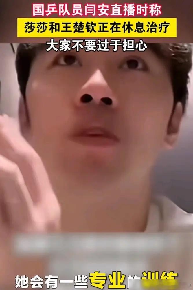 谁能想到？孙颖莎王楚钦退赛养伤，居然不是躺床上刷手机！前国手闫安刚爆的料，莎莎