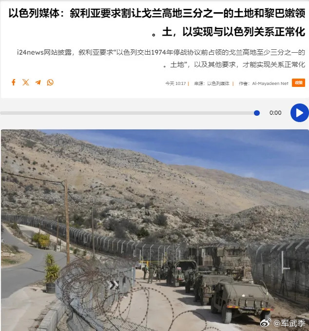 以色列媒体I24报道称，叙利亚HTS政权并不打算轻易放弃戈兰高地，他们现在提出了