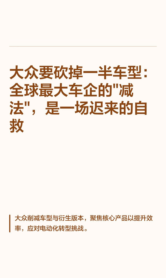 大众要砍掉一半车型：全球最大车企的"减法"