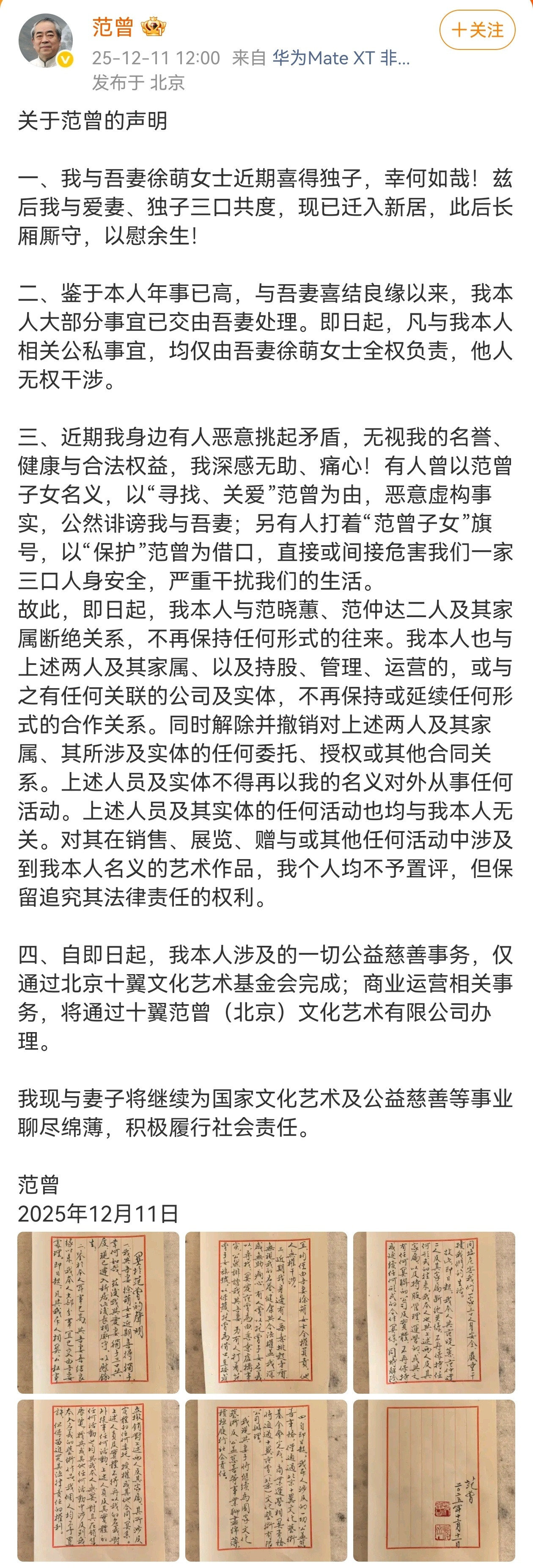 12月11日，87岁书画家范曾公开发布手书声明，确认与第四任妻子、37岁的徐萌“