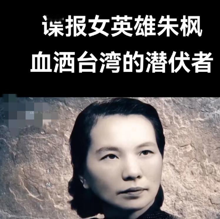 谍报女英雄朱枫与吴石密会6次，舟山被捕，血洒台湾，毛主席高度评价并赋诗一首