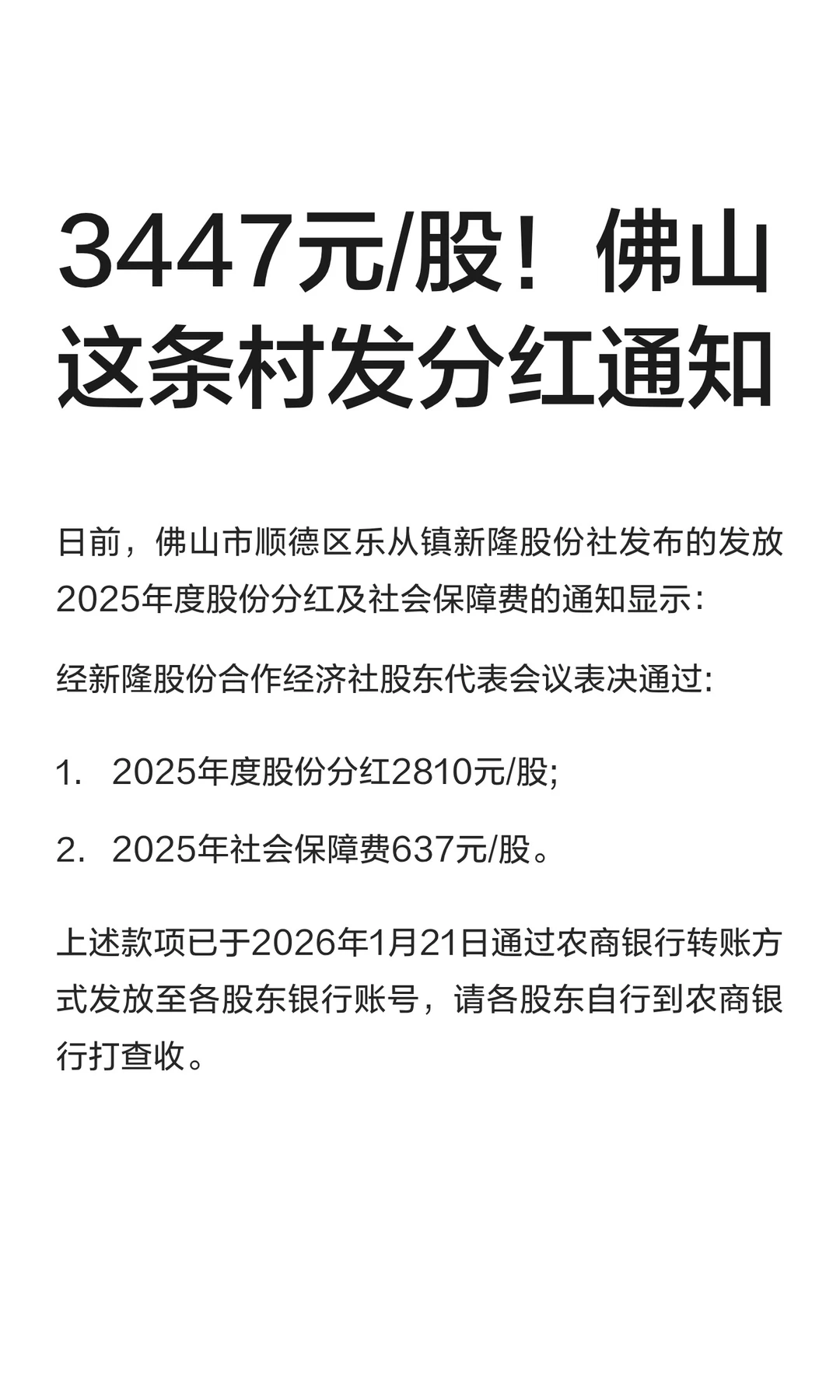 3447元/股！佛山这条村发分红通知