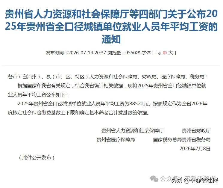 贵州发布2025年全口径社平工资，退休人和缴费人想要的数字来了！贵州人社官网发