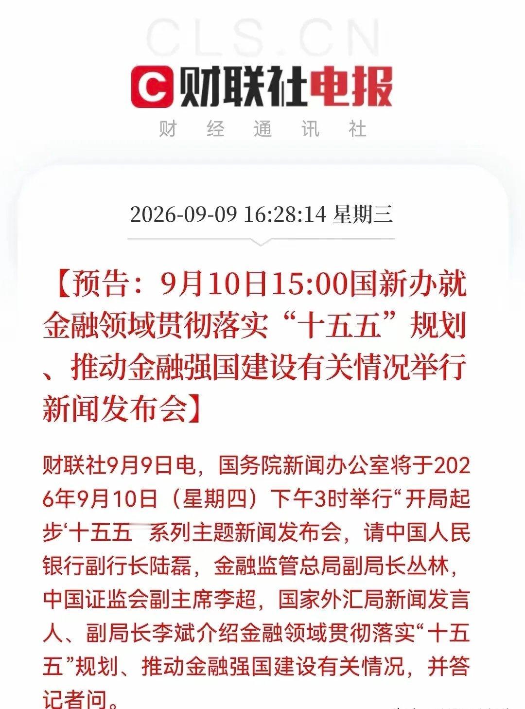 国新办金融发布会：高规格定调，市场博弈政策预期。…………………………………9月1