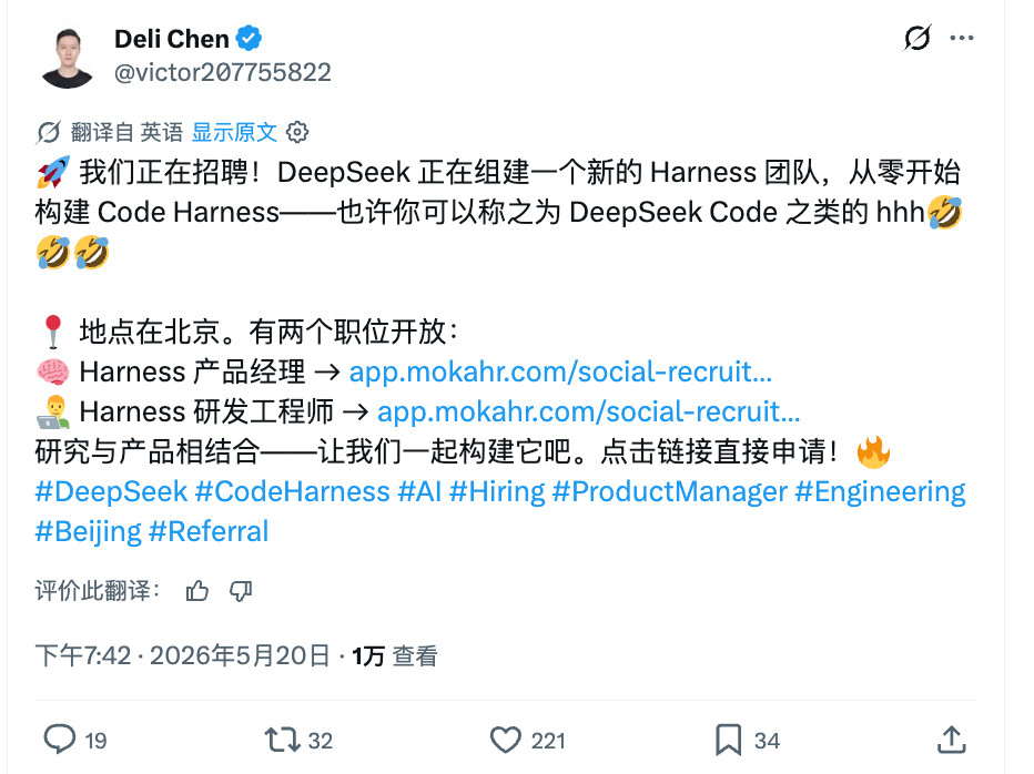 DeepSeek前两天招聘Harness岗位，是为了打造DeepSeek