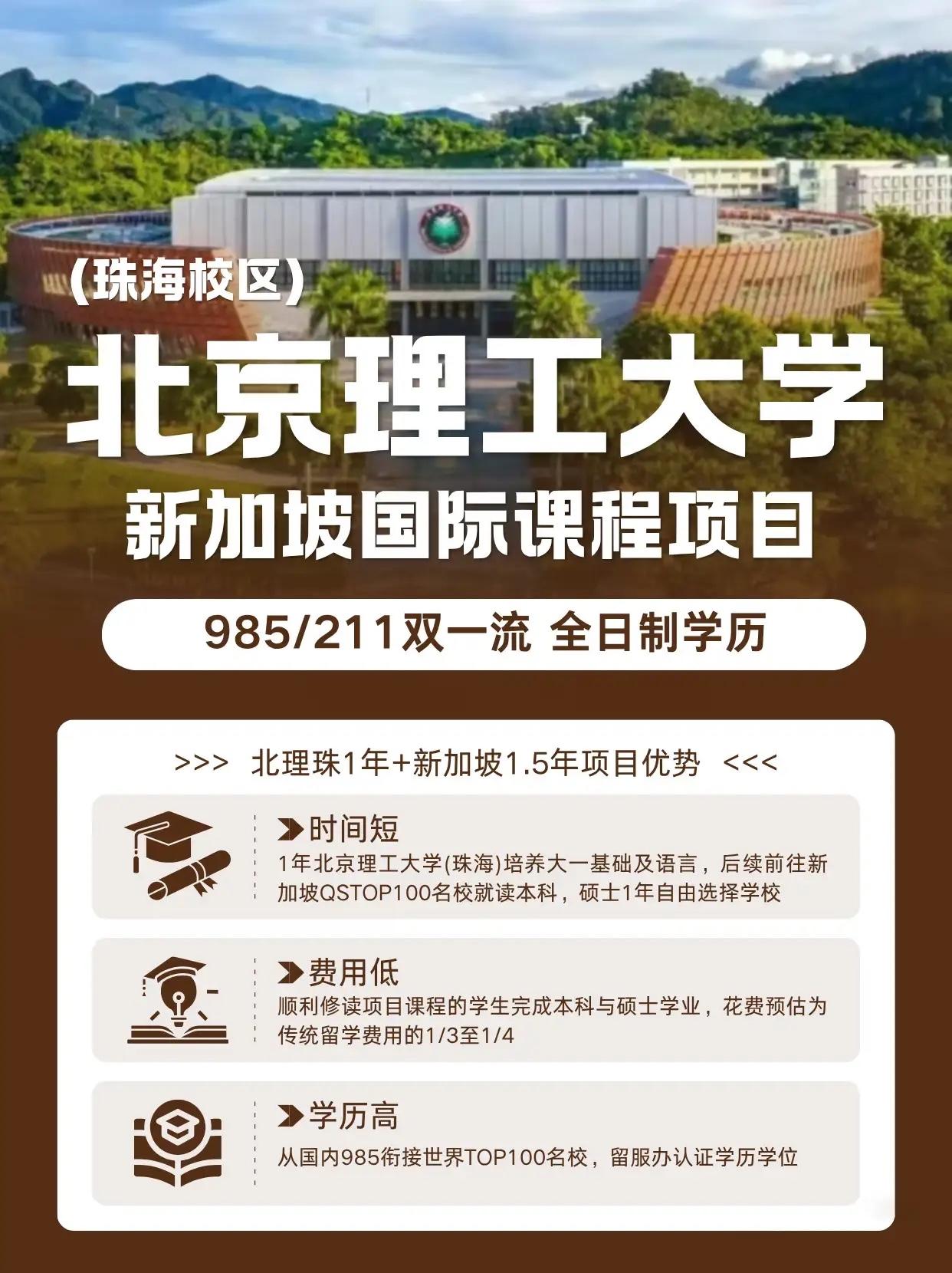 时间短、价格低、学历高，北理工新加坡国际课程项目的三大显著优势！北京理工大学珠