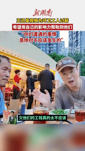 王迅，帮环卫工人讨薪成功了几位环卫工人被老板欠薪，王迅请他们吃饭时说：欠他们的