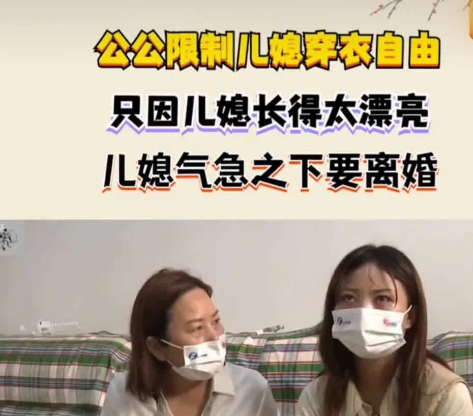 公公因儿媳妇太漂亮，而限制儿媳穿衣自由，更过分的是，偷偷要把儿媳妇的衣服烧掉，可