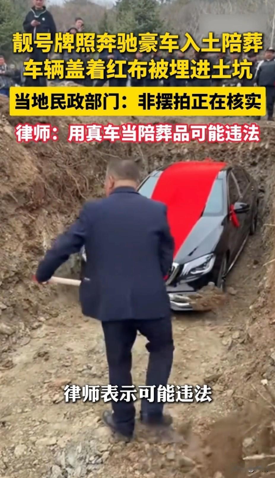 【辽阳通报“8888车牌奔驰S450L陪葬下葬”事件当事人违法填埋豪车被依法查
