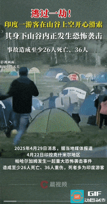 印度游客逃过一劫！4月22日印控克什米尔地区某山谷发生恐怖袭击，一名坐高空滑索的