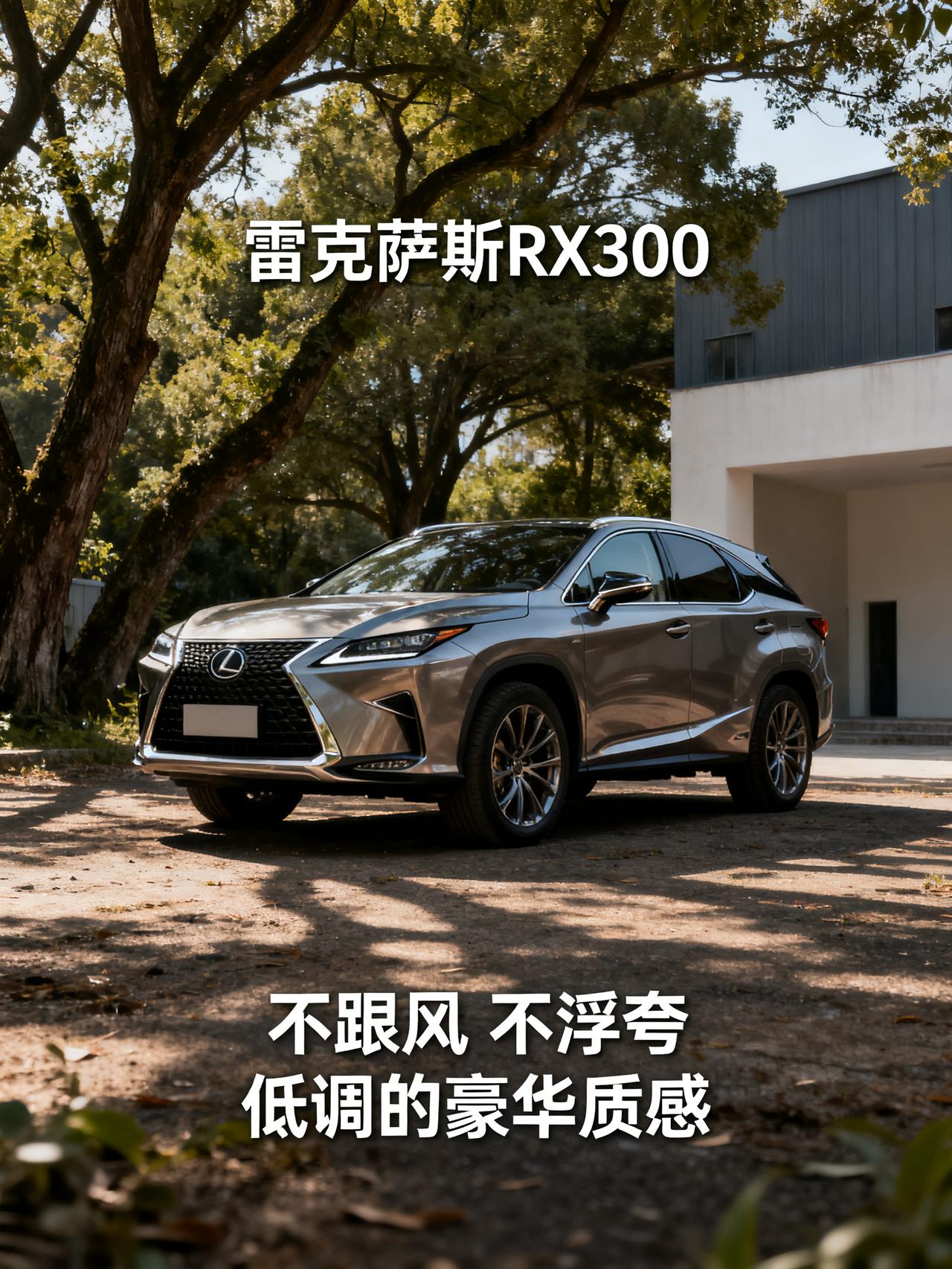 雷克萨斯RX300到底是笨重还是耐看？选豪华SUV，最经得住看的往往不是那些堆