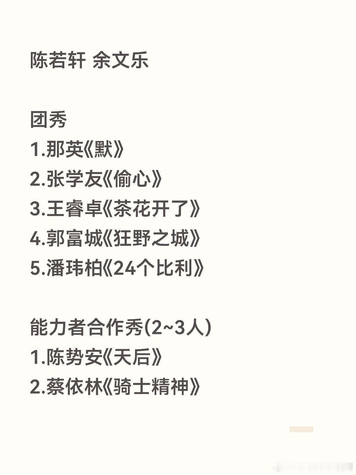 披荆斩棘三公公演分组&能力者合作秀歌单【披荆斩棘2026】三公公演分组名单&团休